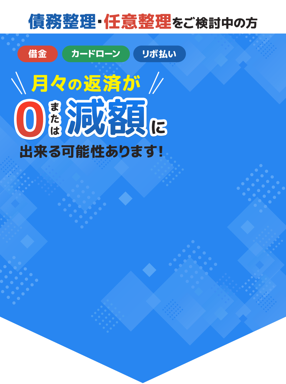 債務整理・任意整理をご検討中の方 借金・カードローン・リボ払い 月々の返済が0または減額に出来る可能性あります！